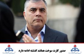 صدور کارت سوخت همانند گذشته ادامه دارد