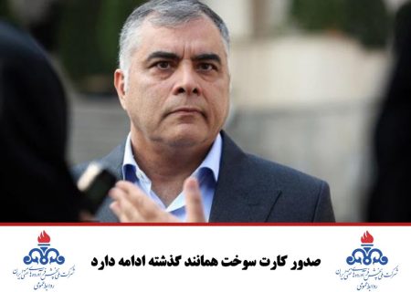 صدور کارت سوخت همانند گذشته ادامه دارد
