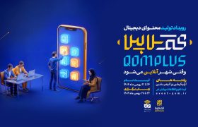 آغاز مسیر هوشمندسازی خدمات شهری قم با رویداد قم‌پلاس