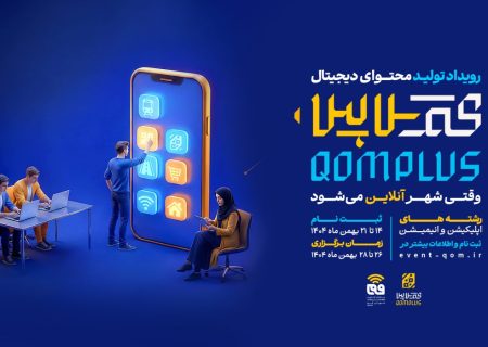 آغاز مسیر هوشمندسازی خدمات شهری قم با رویداد قم‌پلاس