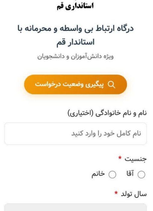 راه اندازی درگاه ارتباط بی واسطه و محرمانه دانش آموزان و دانشجویان با استاندار قم