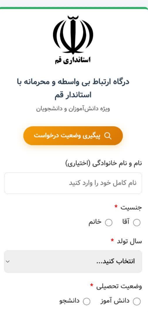 راه اندازی درگاه ارتباط بی واسطه و محرمانه دانش آموزان و دانشجویان با استاندار قم