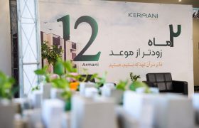 تحویل «آرمانی ۱۲»؛ دستاوردی دیگر از گروه ساختمانی کرمانی