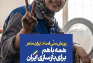 پویش ملی «امداد ایران ماهر» آغاز شد