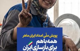 پویش ملی «امداد ایران ماهر» آغاز شد