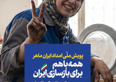 پویش ملی «امداد ایران ماهر» آغاز شد