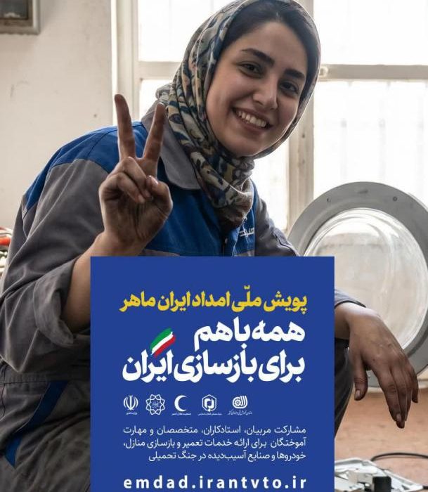 پویش ملی «امداد ایران ماهر» آغاز شد