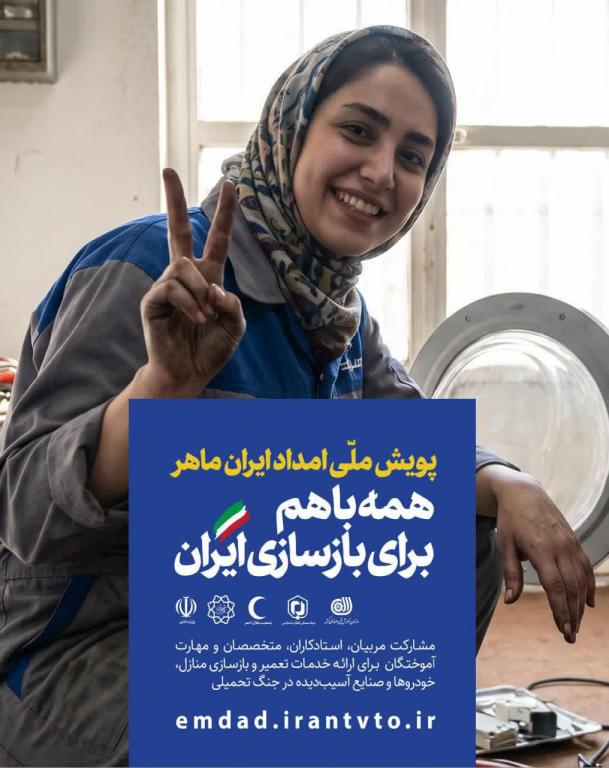 پویش ملی «امداد ایران ماهر» آغاز شد