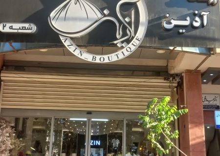 تخفیف ۵۰ درصدی جشنواره آذین